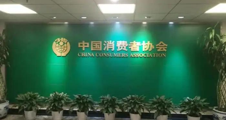 中消協(xié)發(fā)布十大典型案例 點名電視開機廣告不可關(guān)閉