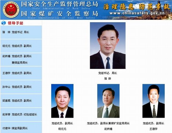 駱琳出任國家安監總局局長