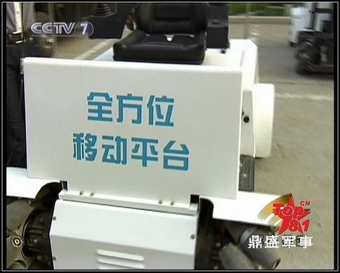 官方媒體如此介紹：這種萬向車可以任意方向行走和原地轉向，在狹窄的戰艦機艙內部照樣通行無阻，美軍的航母上都裝備有這種車。圖為央視截圖。
