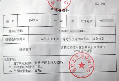 青島申購(gòu)保障房排序規(guī)則今日聽證