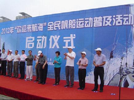 2012年“歡迎來航海”全民帆船普及活動啟動儀式 2012年“歡迎來航海”全民帆船普及活動啟動儀式