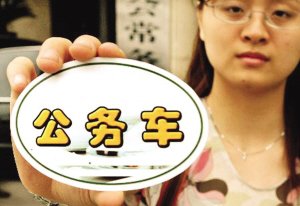 國務院：建豪華辦公樓買超標公務車最高可撤職