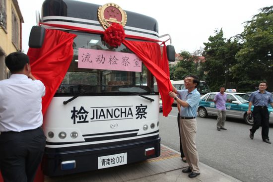 青島街頭現(xiàn)流動檢察院 直接受理貪污受賄舉報