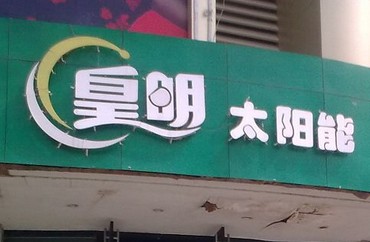 皇明曝太陽能熱水器存多安全隱患 消費者擔憂