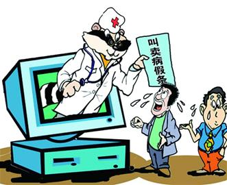 病歷假條網上熱賣 記者暗訪查無此人