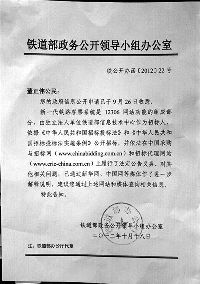 鐵道部回復律師公開12306招標申請