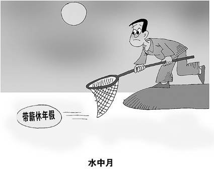 過半民眾稱單位不實行帶薪休假 私企落實最差