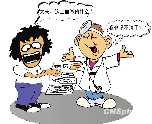 漫畫：2010年3月1日起施行的《病歷書寫基本規(guī)范》要求，“病歷書寫應規(guī)范使用醫(yī)學術語，文字工整，字跡清晰，表述準確，語句通順，標點正確。”