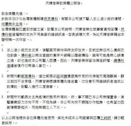 王心凌發聲明否認與姚元浩約會