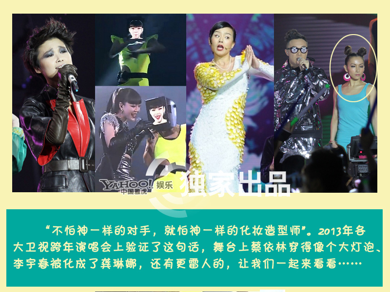 揭衛視跨年雷造型 蔡依林似燈泡江映蓉穿“三角包” 