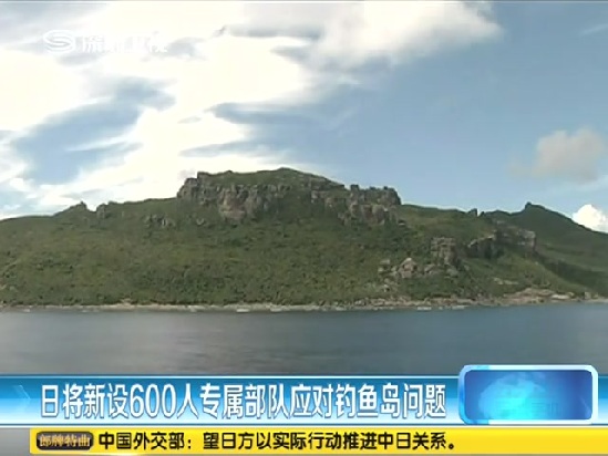 日將新投600人專屬部隊應對釣魚島問題截圖