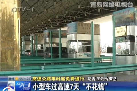 小型車過高速7天不花錢 小型車過高速7天不花錢
