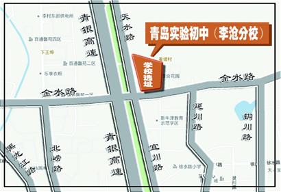 青島實驗初中在李滄建分校 青島實驗初中在李滄建分校